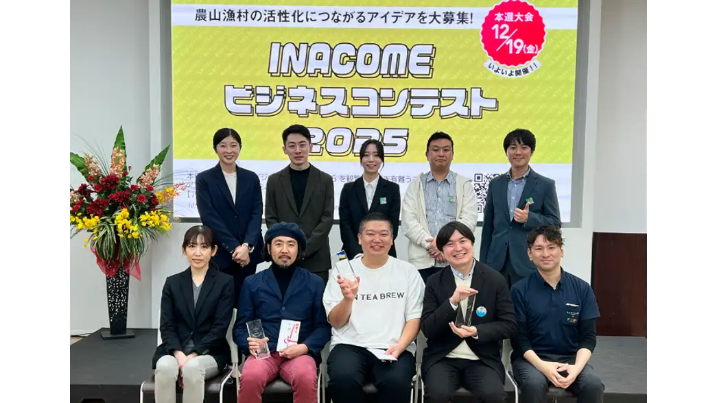 「INACOMEビジネスコンテスト2026」農山漁村の地域活性化につながるビジネスアイデア募集