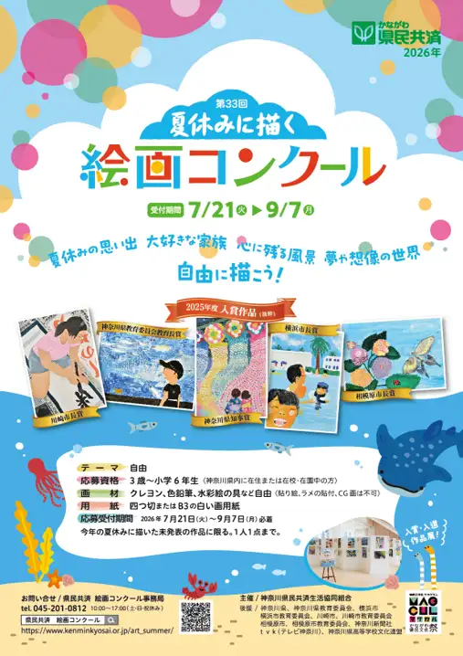 第33回 夏休みに描く絵画コンクール」21日から募集開始 神奈川県民共済