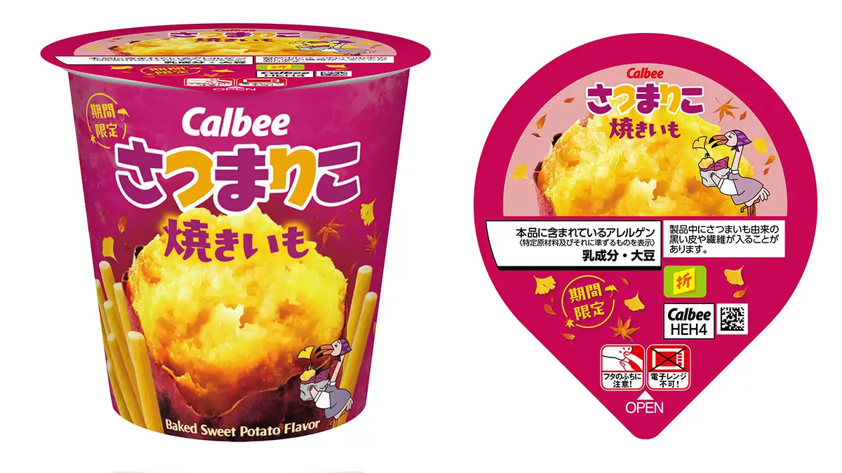今年も登場「じゃがりこ」の独自製法で楽しむ「さつまりこ 焼きいも