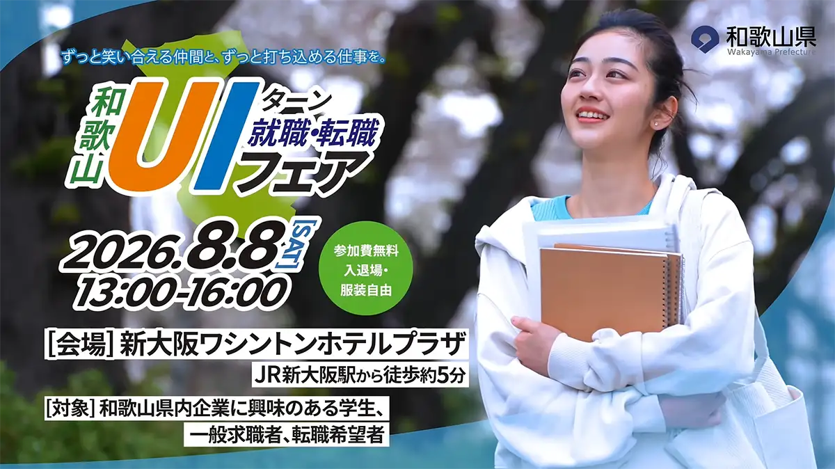 和歌山県「和歌山 UIターン就職・転職フェア」8月に大阪で開催