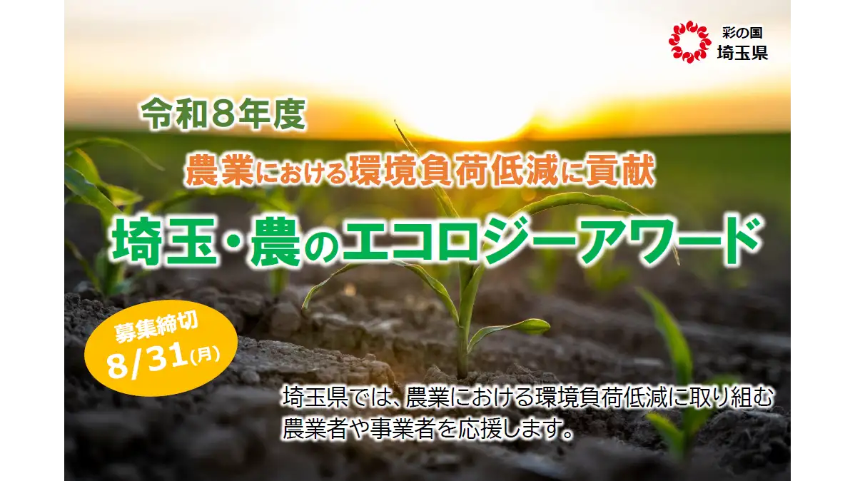 環境負荷低減に貢献する農業者や事業者を表彰「農のエコロジーアワード」募集開始　埼玉県