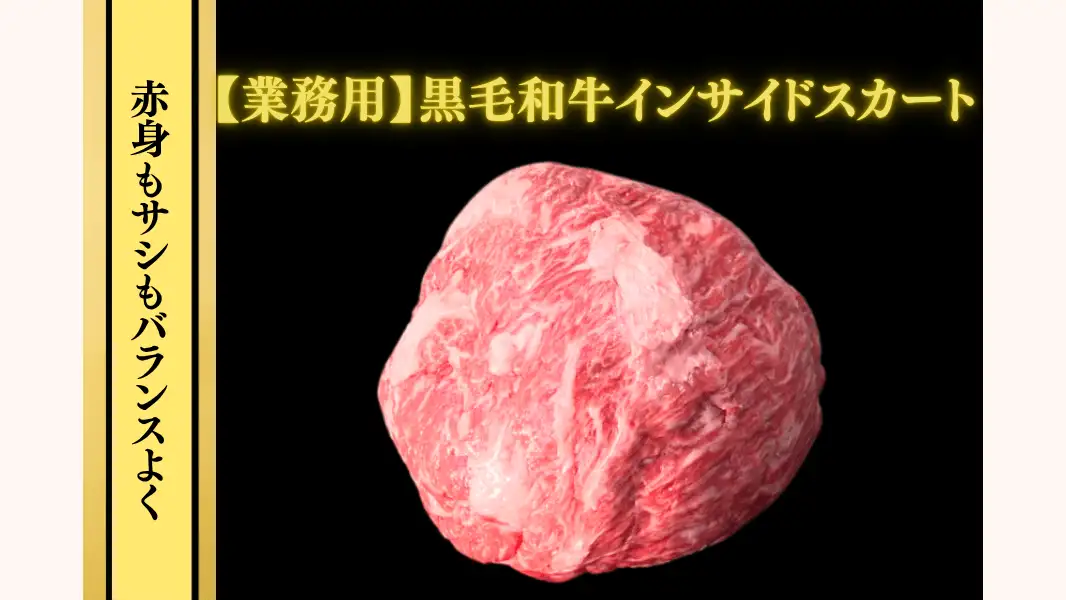 ＪＡタウン「お肉の宅配 肉市場」人気の「黒毛和牛インサイドスカート（バラ）」が特別価格