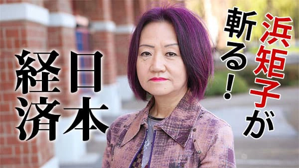 【浜矩子が斬る！　日本経済】財政と金融「地獄のカクテル」　”青天井”が損なう円の価値