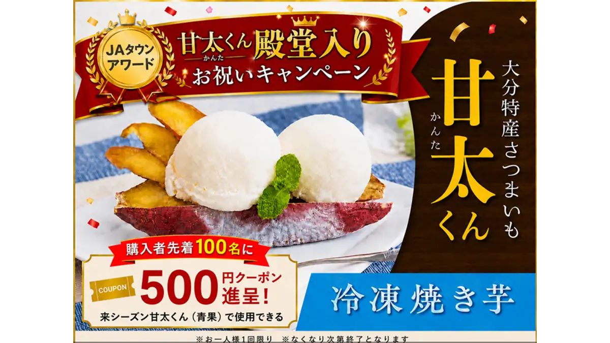 大分県特産さつまいも「甘太くん」JAタウンアワード殿堂入りお祝い