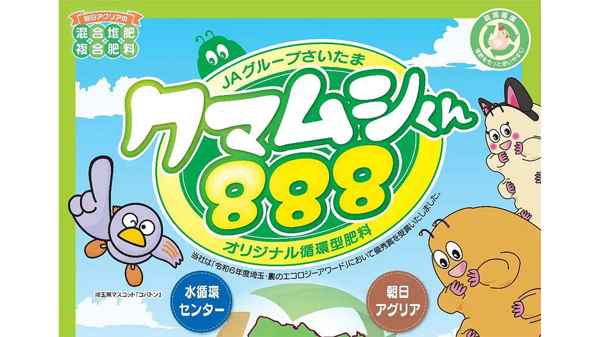 下水汚泥燃焼灰肥料が原料　循環型肥料「クマムシくん888」販売開始　埼玉県