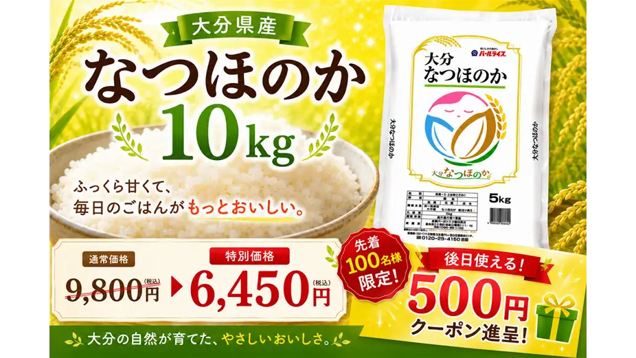 大分県産米「なつほのか」応援価格で販売 先着100人に500円クーポン
