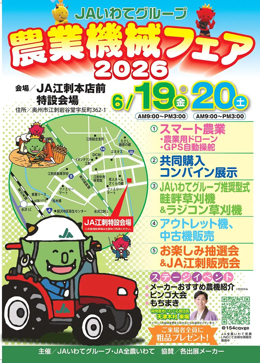 6月19、20日に「JAいわてグループ農業機械フェア2026」 JAいわて