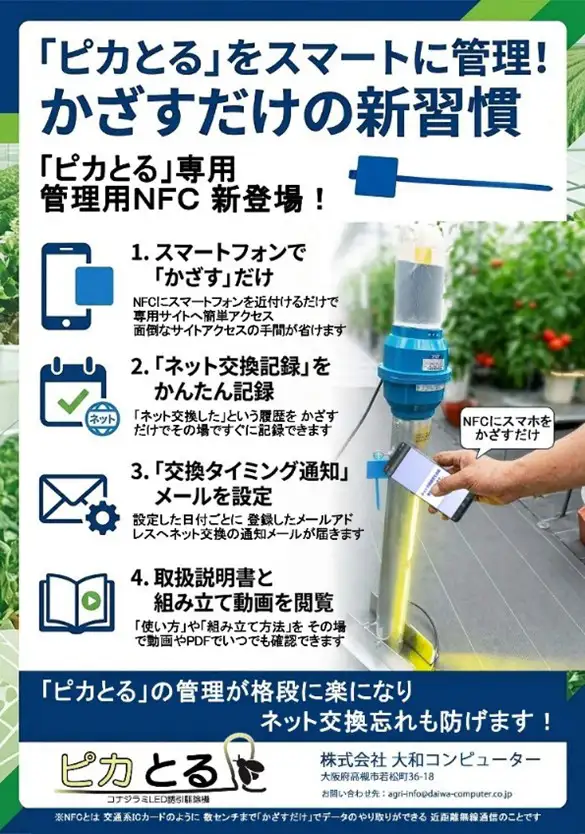 コナジラミ誘引駆除機「ピカとる」アップグレード 大和コンピューター