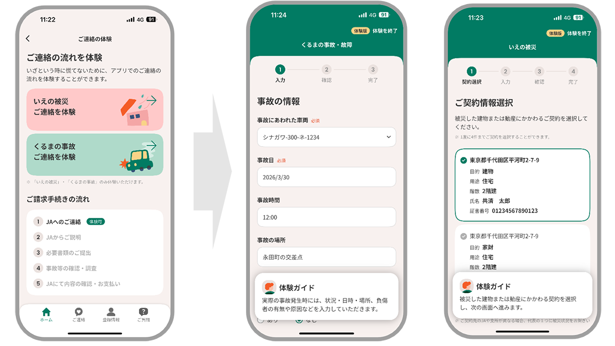 ＪＡ共済アプリに「事故・被災連絡の操作体験版機能」を提供開始　ＪＡ共済連