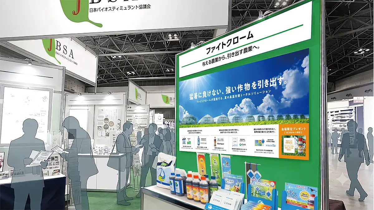 「引き出す農業」で新たな価値を創造　施設園芸展「GPEC 2026」に出展　ファイトクローム