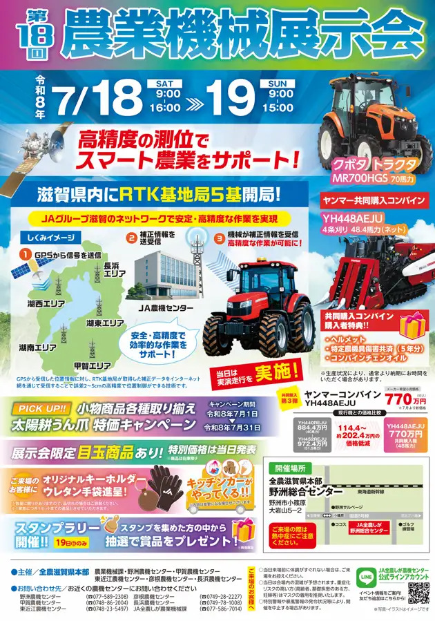 7月18、19日に農業機械展示会 スマート農業も“見て体験” JA全農しが