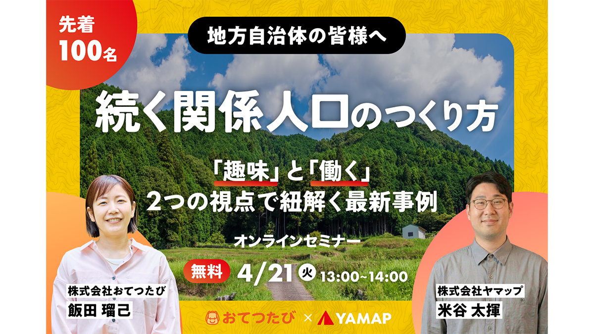 一過性で終わらせない「続く関係人口」のつくり方　オンラインセミナー開催　おてつたび