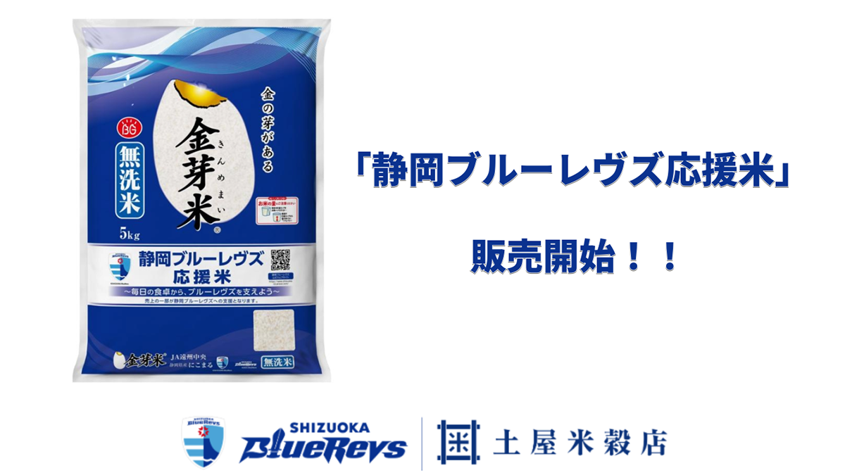 「食べて応援」静岡県産米100％「静岡ブルーレヴズ応援米」発売