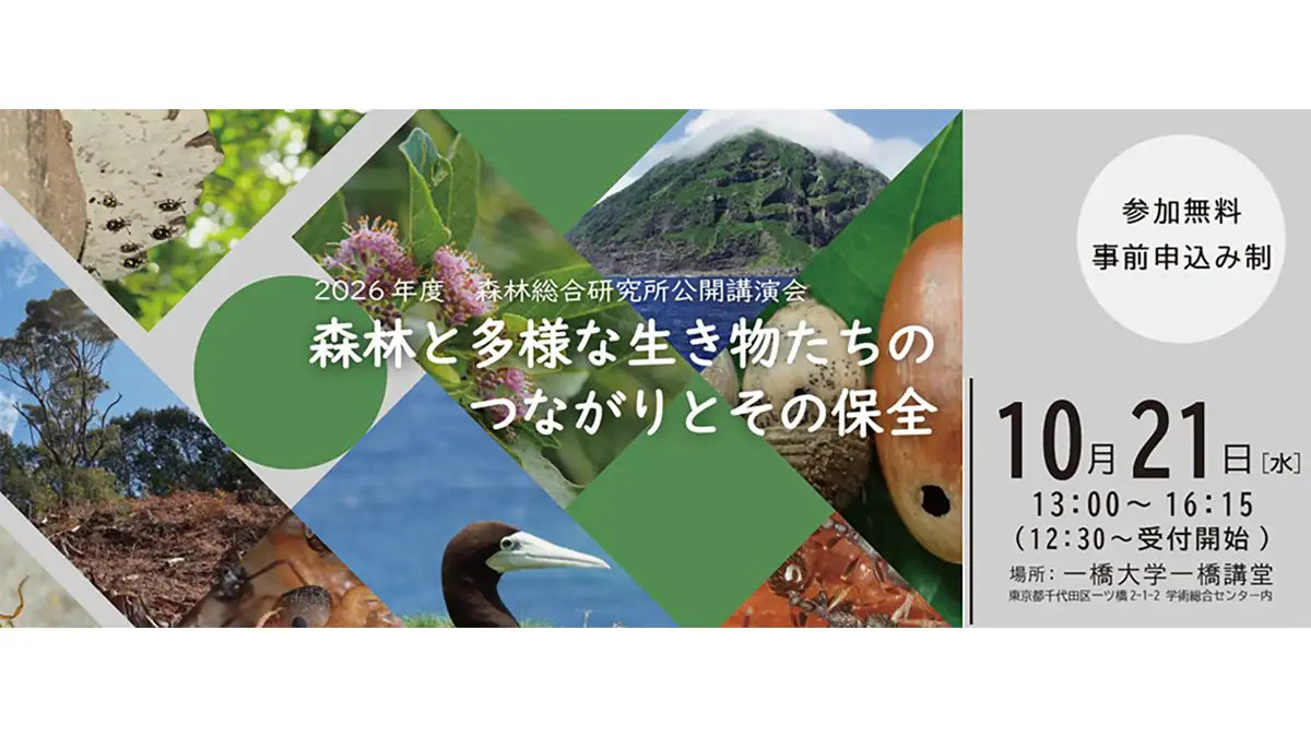 森林季節によって変わります。 公開講演会「森林と多様な生き物たちのつながりとその保全」開催 森林