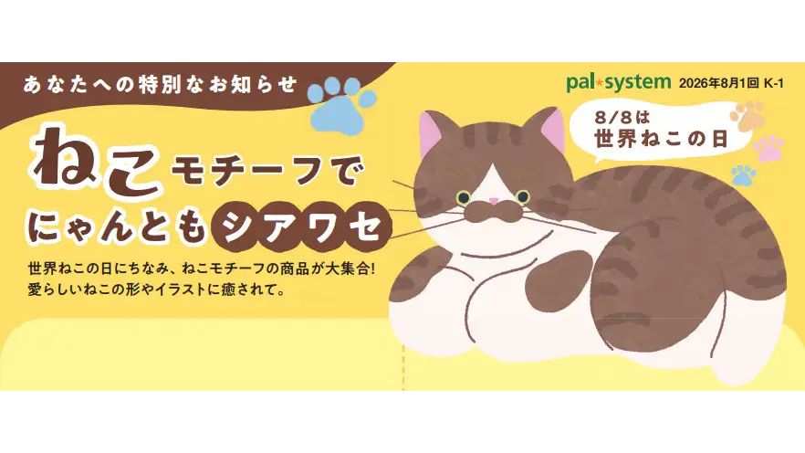 8月8日「世界ネコの日」に合わせ「にゃんともシアワセ」注文受付開始