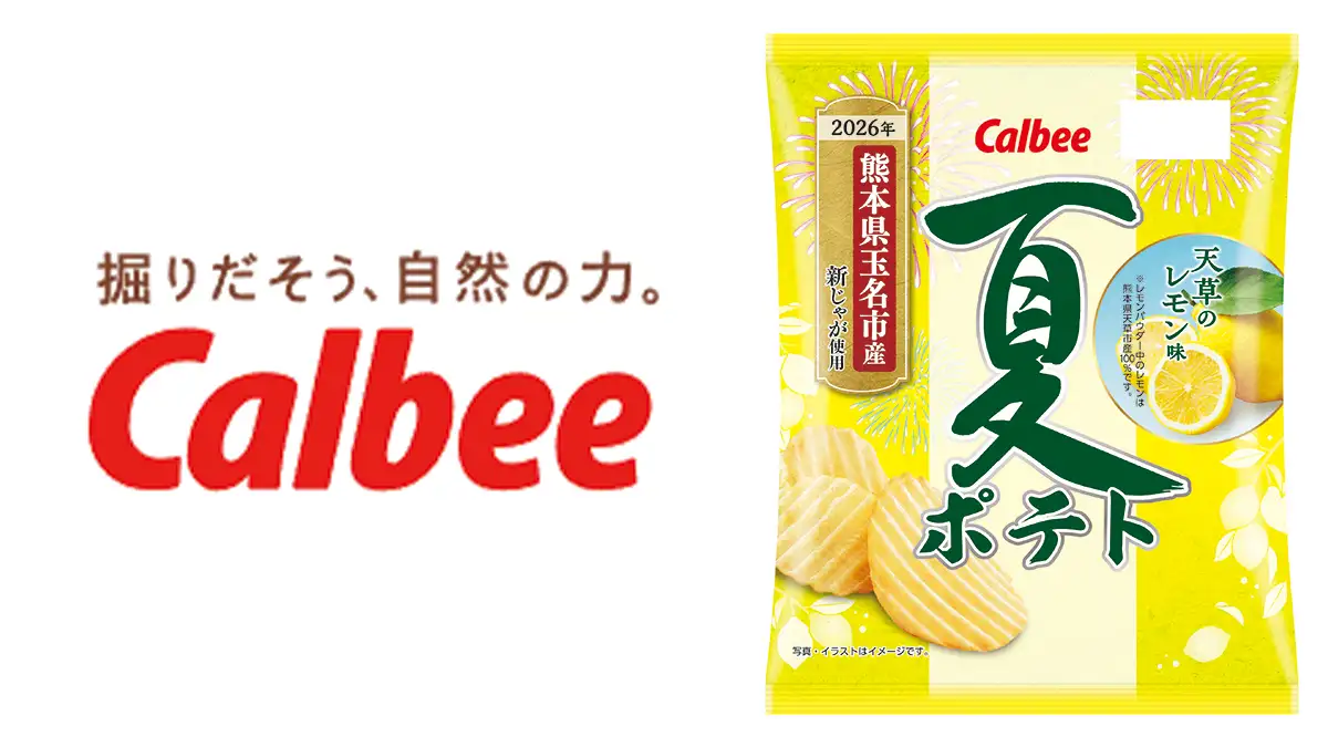 熊本県玉名市産新じゃが使用「夏ポテト 天草のレモン味」新発売　カルビー