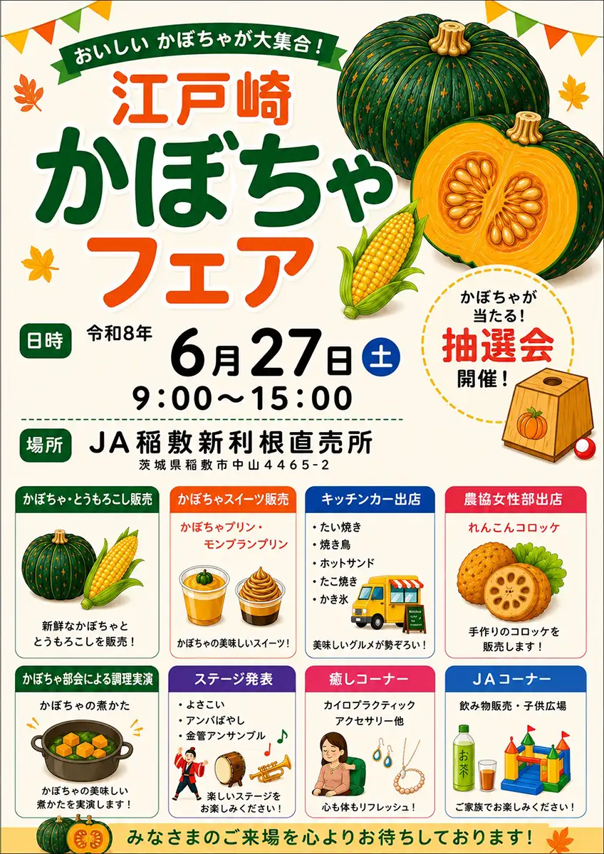 おいしいかぼちゃ大集合！ 6月27日に江戸崎かぼちゃフェア | JAcom