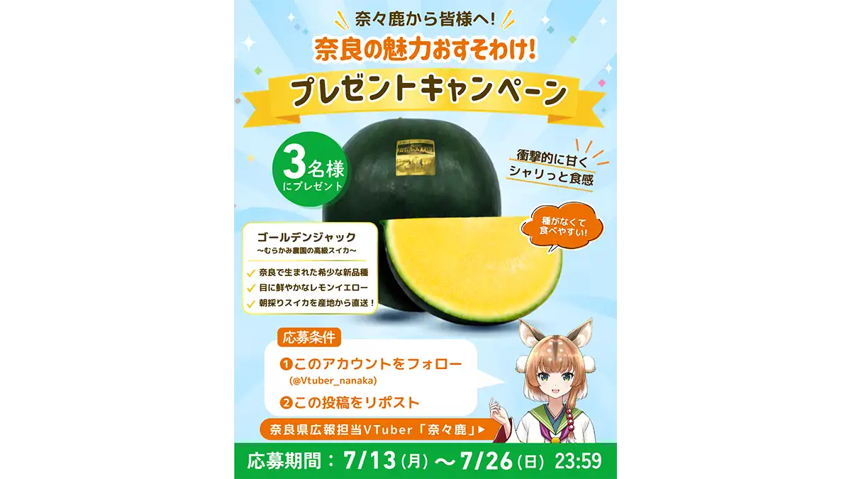 奈良県公式VTuber「奈々鹿」新品種スイカ「ゴールデンジャック」を