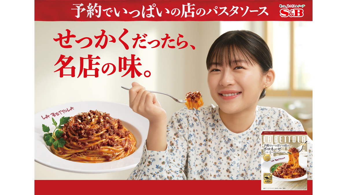 落合シェフの味を自宅で「予約でいっぱいの店のパスタソース」伊藤沙莉出演CMオンエア　エスビー食品