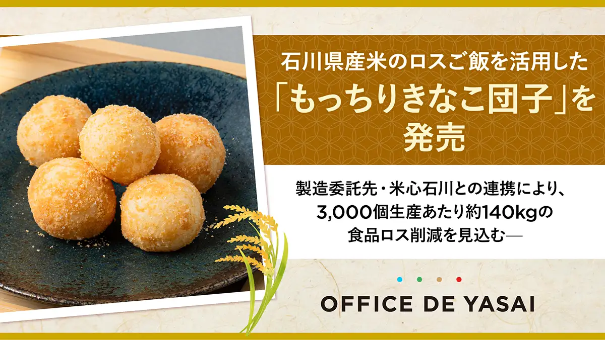 OFFICE DE YASAI　石川県産米ロスごはん活用「もっちりきなこ団子」発売