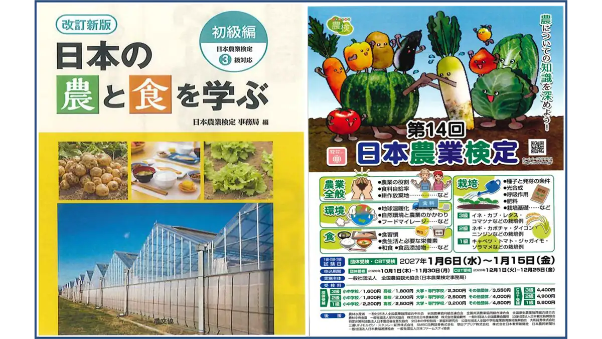 農業の基礎を体系的に学べる「日本農業検定」推進 全国農協観光協会