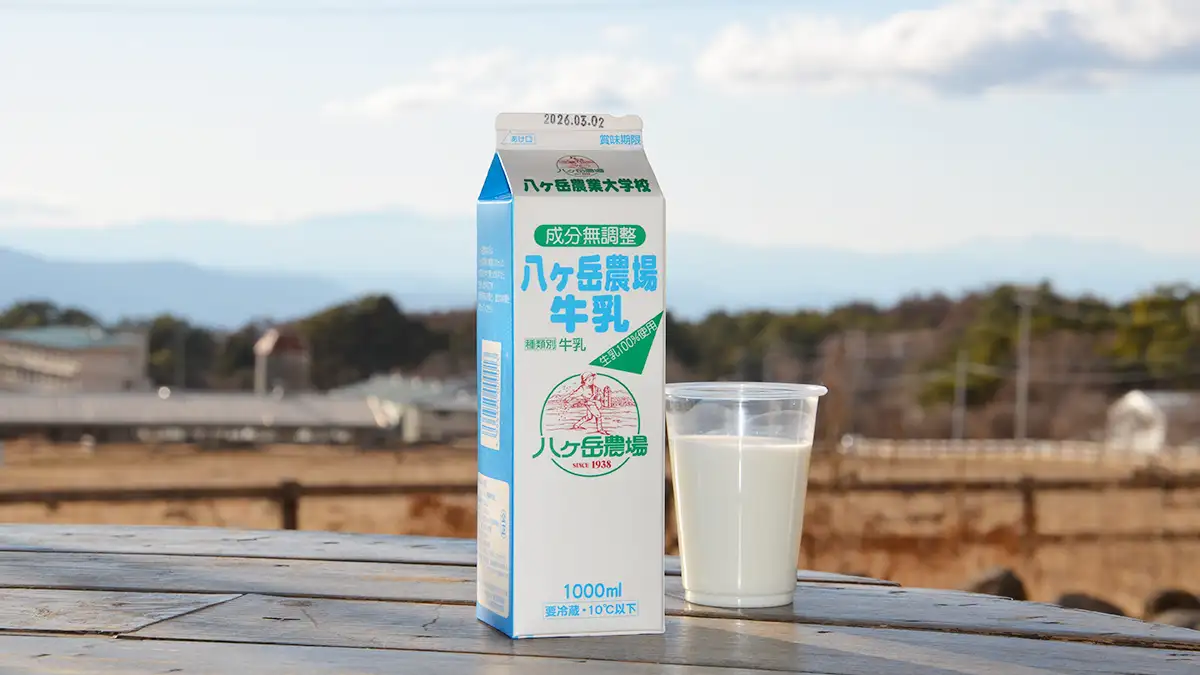 実習生が育んだ搾りたて生乳100％使用「八ヶ岳農業大学校 生ミルク