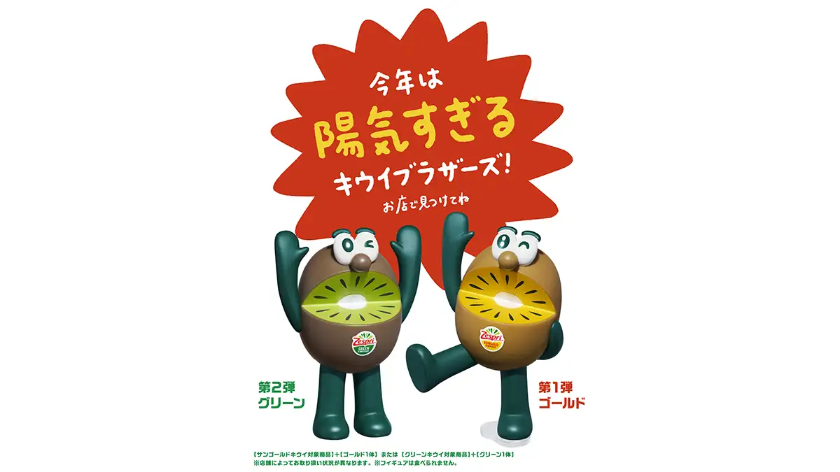 数量限定「キウイブラザーズ」フィギュア付きパック販売開始 ゼスプリ