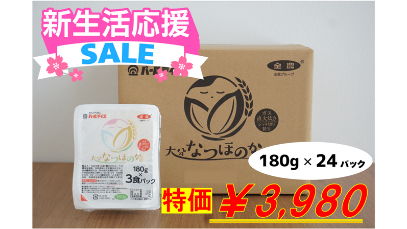 大分県産「なつほのか」パックご飯を期間限定特価で販売　ＪＡタウン