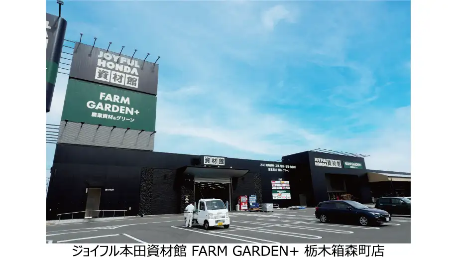 プロ資材と農業・園芸を融合 新業態店舗を栃木市に出店 ジョイフル本田