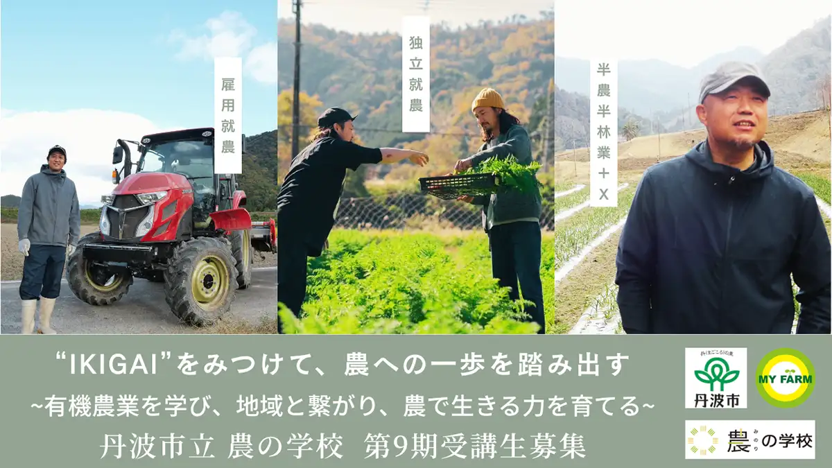兵庫県丹波市　全日制「農（みのり）の学校」第9期生願書受付を開始　マイファーム