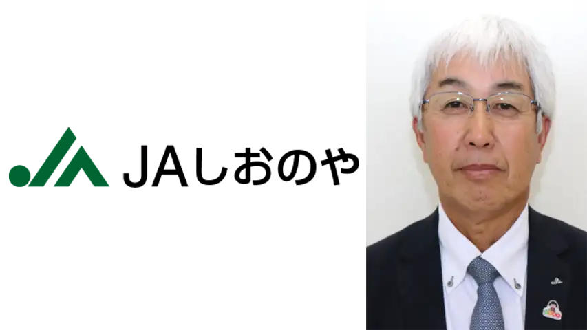 【ＪＡ人事】ＪＡしおのや（栃木県）新組合長に渡邉好雄氏（5月23日）