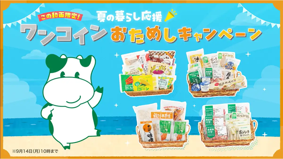 酷暑の買い物は宅配で「夏の暮らし応援キャンペーン」開始　パルシステム