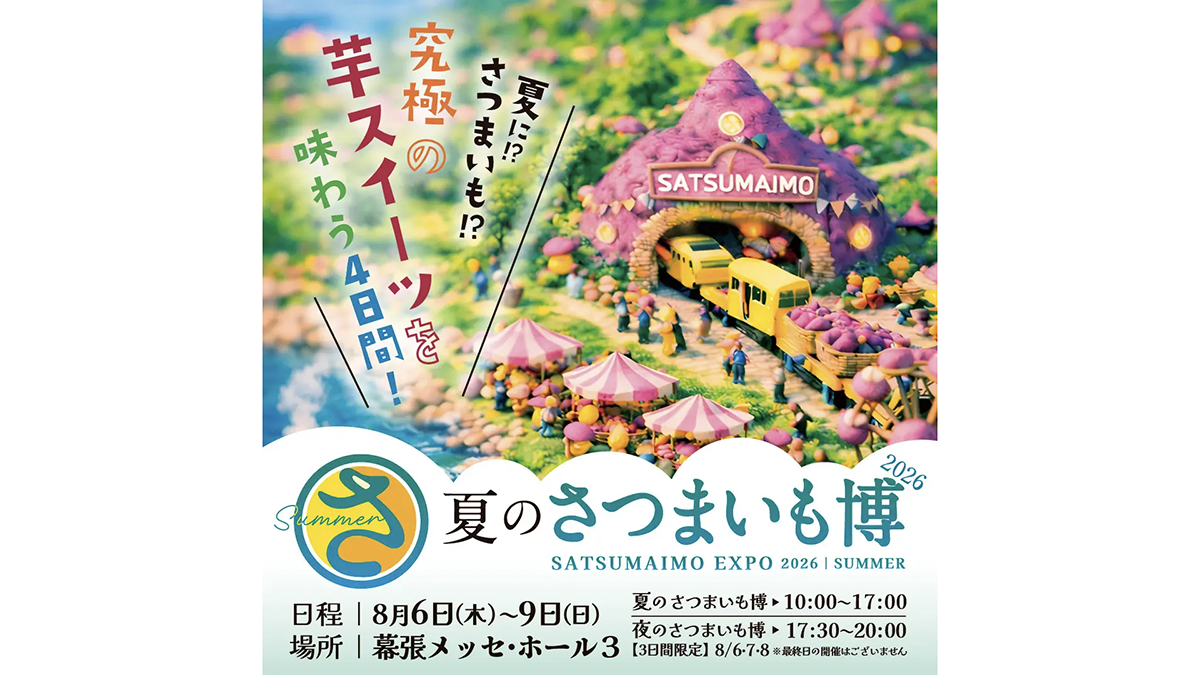 夏こそ食べたい究極の芋スイーツが勢揃い「夏のさつまいも博」開催