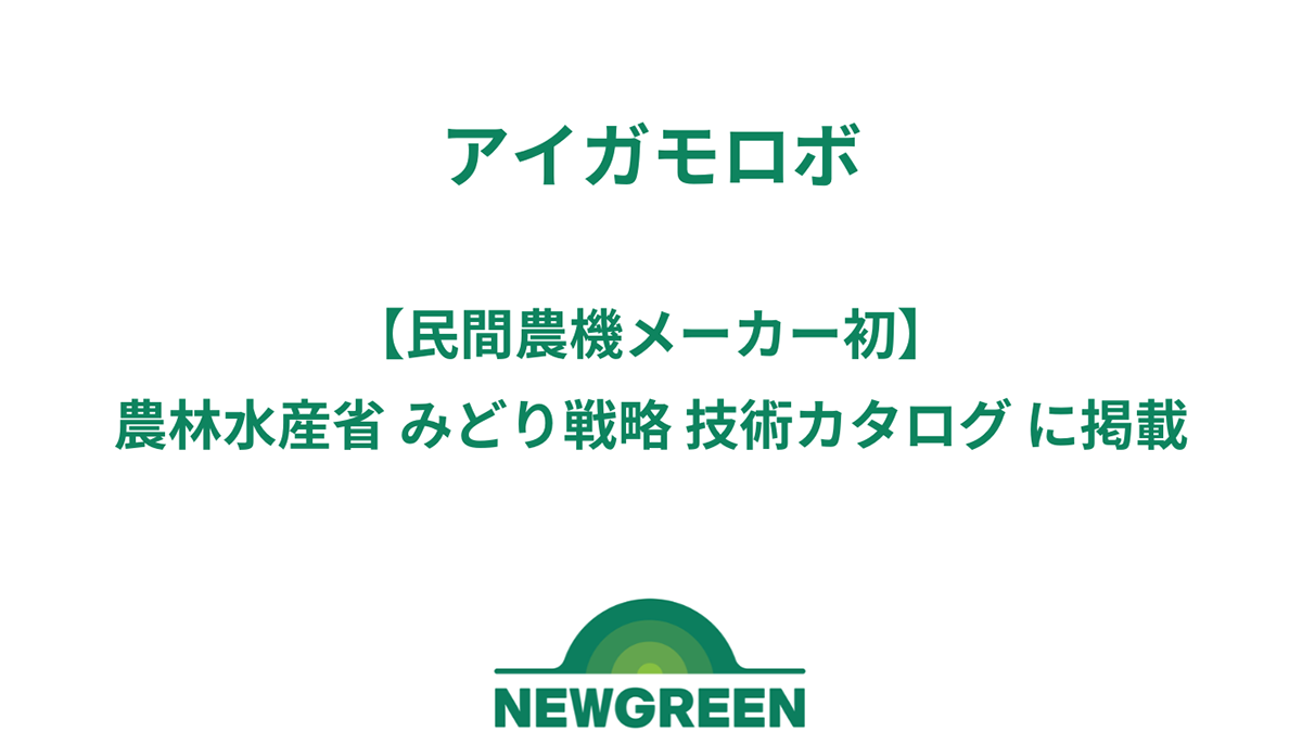 民間農機メーカー初「アイガモロボ」農水省「みどり戦略 技術カタログ」に掲載　NEWGREEN