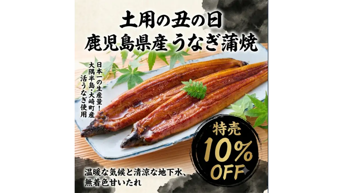土用の丑の日 鹿児島県産うなぎ蒲焼｢10％OFFセール」19日まで JA