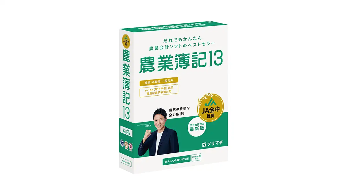 ソリマチ 農業簿記10 農業簿記13｜改正電子帳簿保存法・インボイス制度対応の農業専用会計
