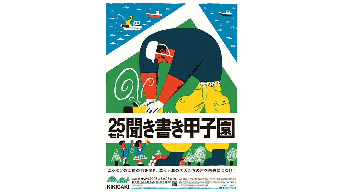 森・川・海の名人から学ぶ 第25回「聞き書き甲子園」参加高校生を募集