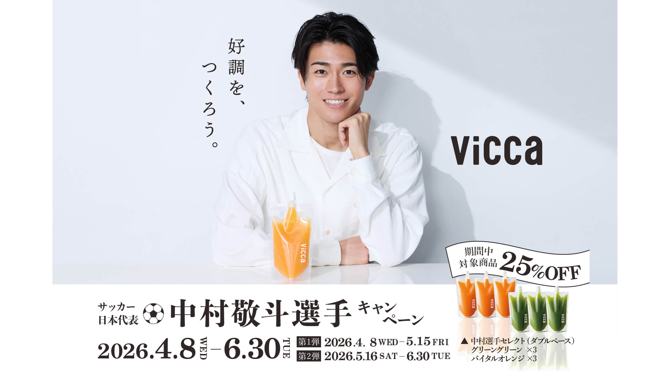 サッカー日本代表・中村敬斗選手と「Vicca」コラボ記念キャンペーン実施　青木フルーツ