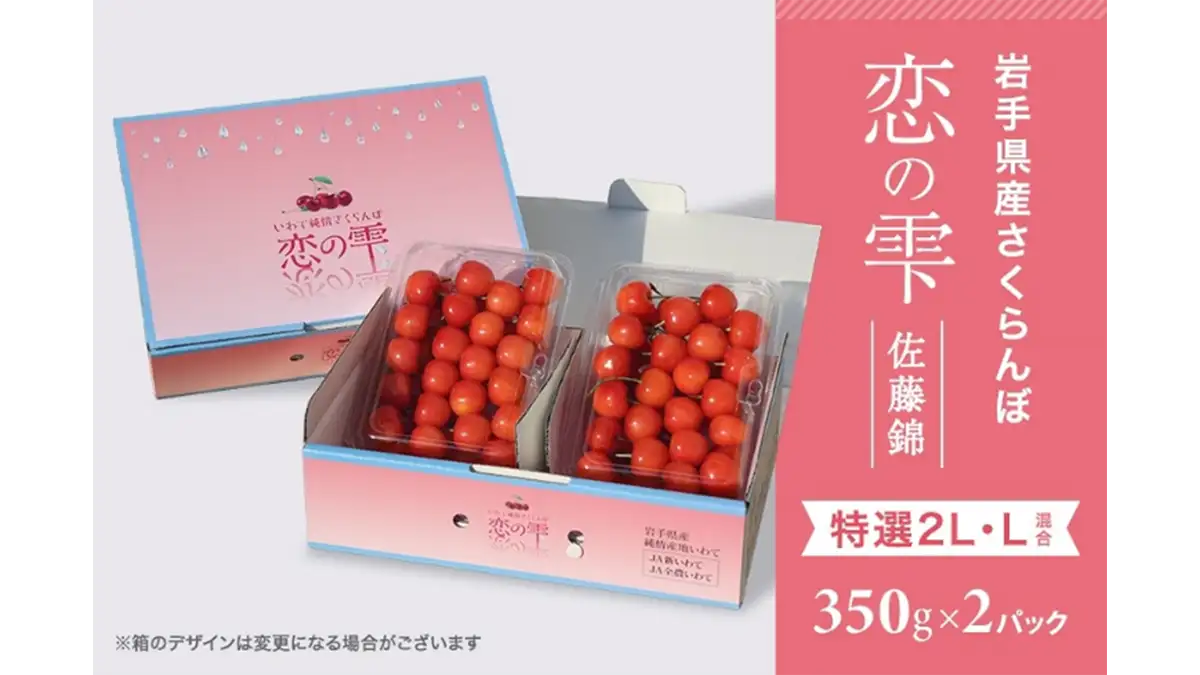 岩手県産さくらんぼ 佐藤錦「夏恋」「恋の雫」期間限定で販売中 JA