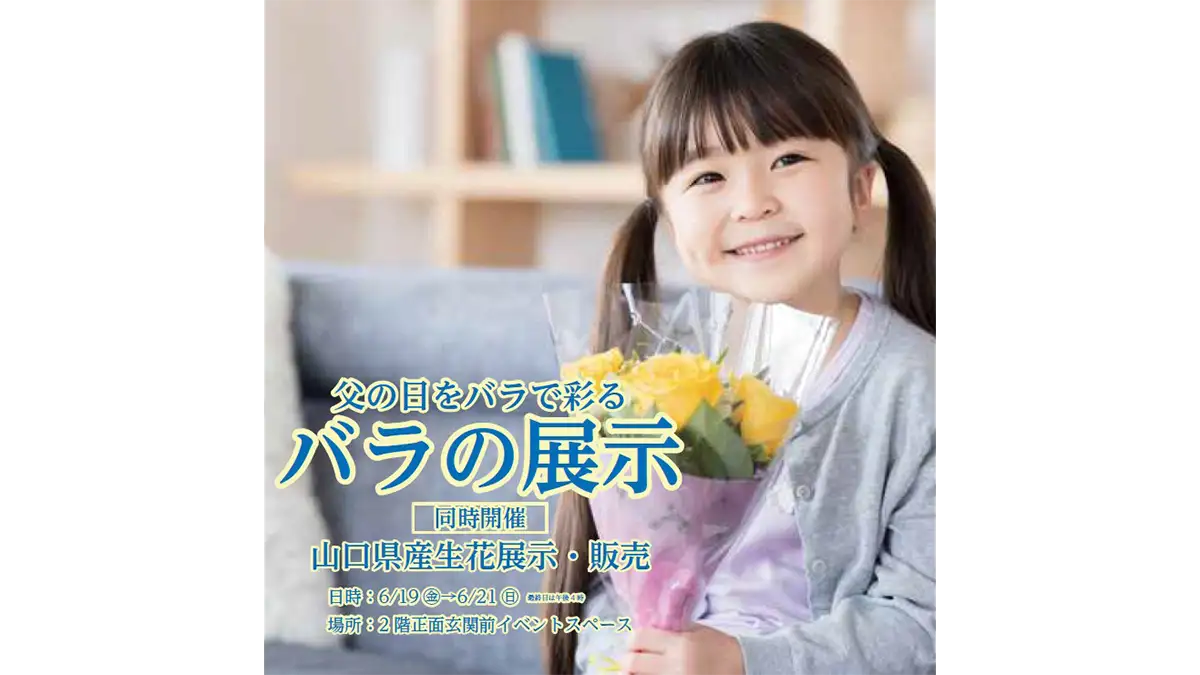 父の日にバラを 大丸下関店で展示・イベント開催 山口県花卉園芸農業
