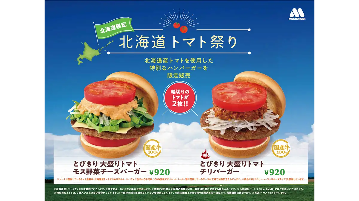 数量・地域限定販売「北海道トマト祭り」北海道全域で開催　モスバーガー