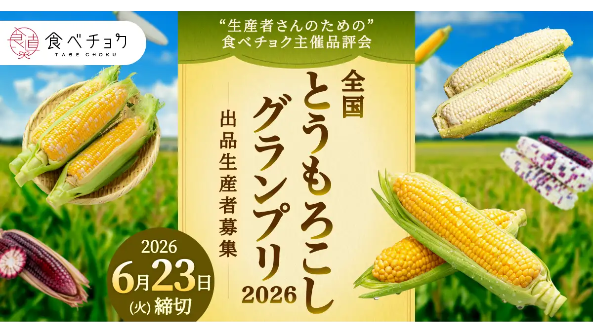 コーン粒さま専用ページ 食べチョク全国とうもろこしグランプリ2026」全国から出品者を募集