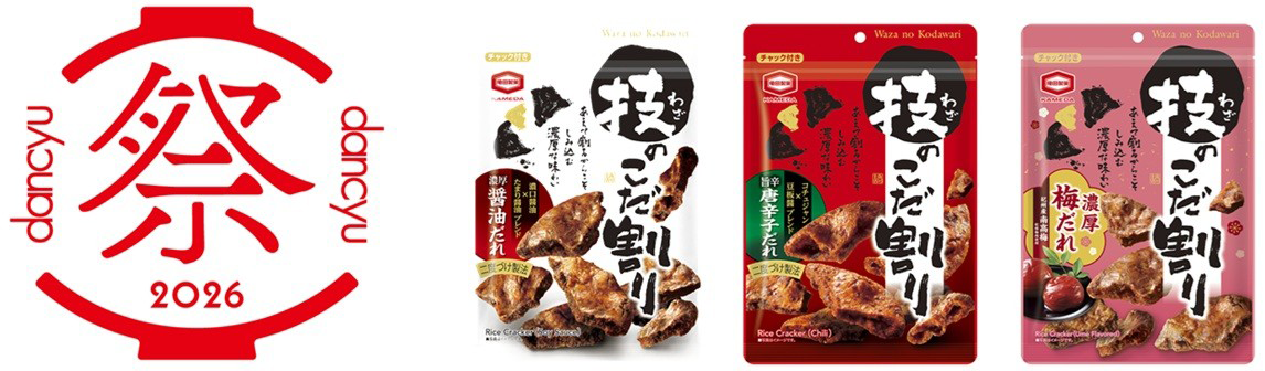 亀田製菓「技のこだ割り」『dancyu祭2026』で試食体験＆限定商品販売