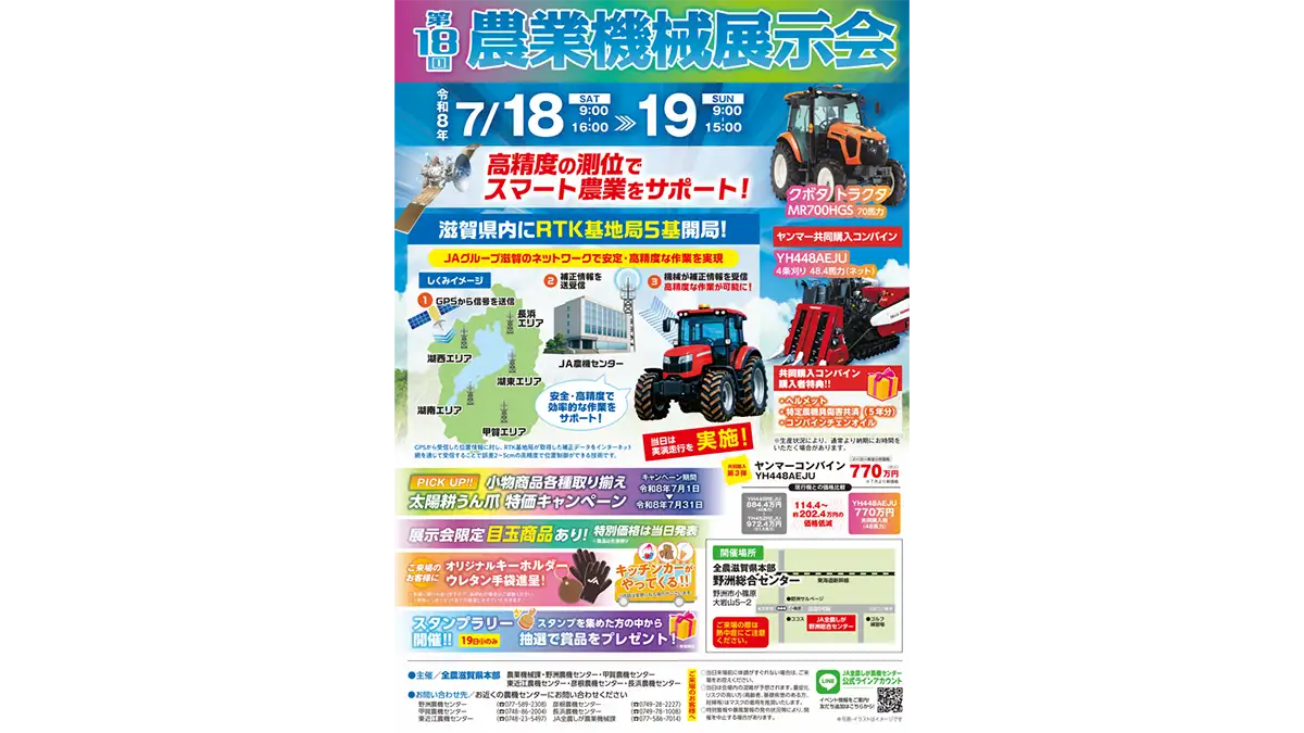 7月18、19日に農業機械展示会　スマート農業も“見て体験”　ＪＡ全農しが
