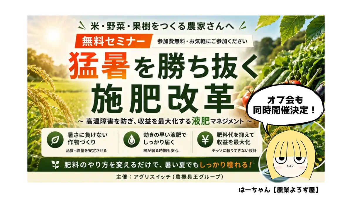 無料セミナー「猛暑を勝ち抜く施肥改革」三重県四日市市で開催 アグリ