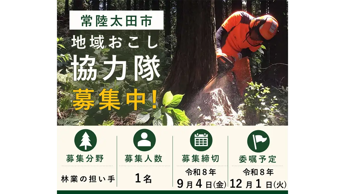 茨城県常陸太田市　林業で活躍する「地域おこし協力隊」募集中