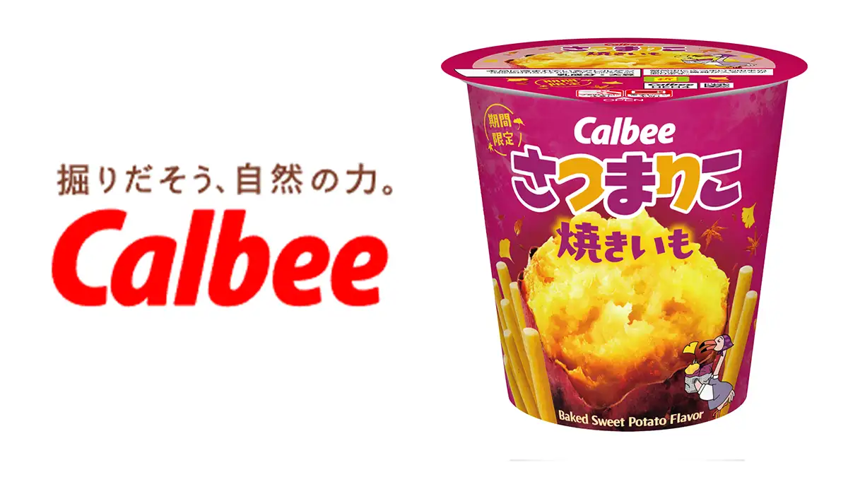 今年も登場「じゃがりこ」の独自製法で楽しむ「さつまりこ 焼きいも