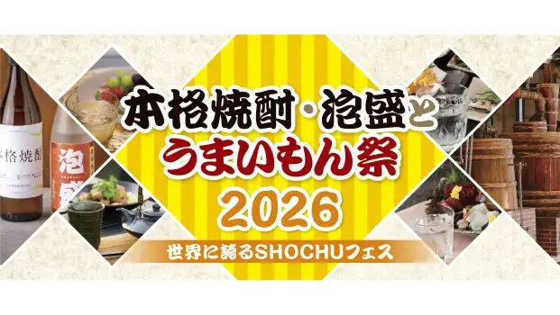 「本格焼酎・泡盛とうまいもん祭2026～世界に誇るSHOCHUフェス～」開催　日本酒造組合