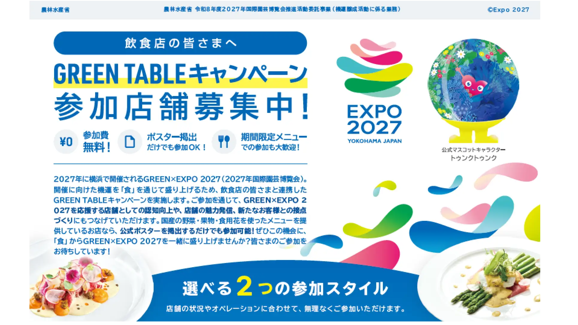 専用ページ GREEN×EXPO 2027「GREEN TABLEキャンペーン」参加飲食店を募集 農水省