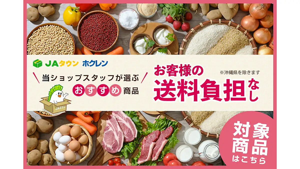 JAタウン「ホクレン」で「お客様送料負担なし」キャンペーン開催中